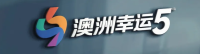 澳洲幸运5开奖结果